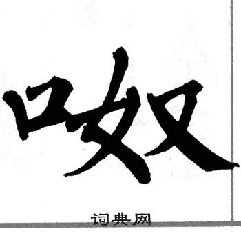 翁闿运写的呶