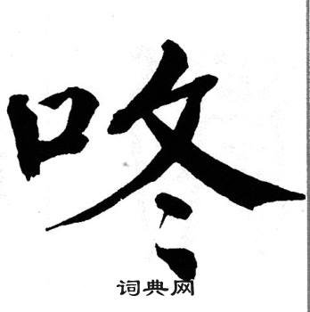 翁闿运写的咚