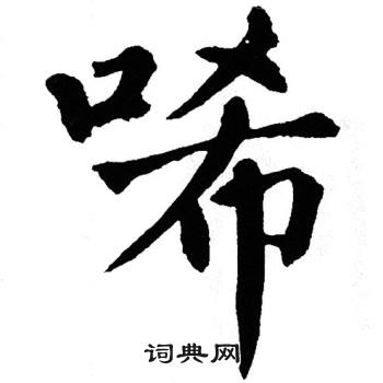 翁闿运写的唏