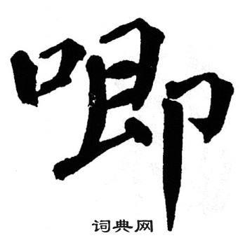 翁闿运写的唧