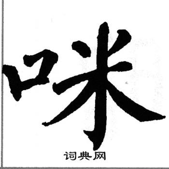 翁闿运写的咪