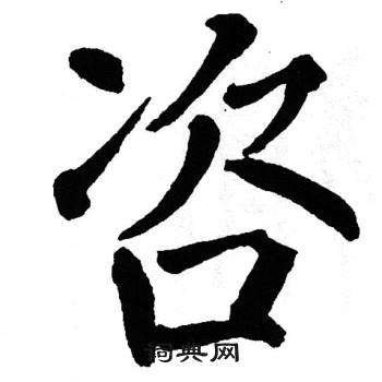 翁闿运写的咨
