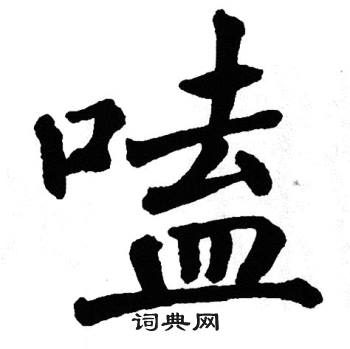 翁闿运写的嗑