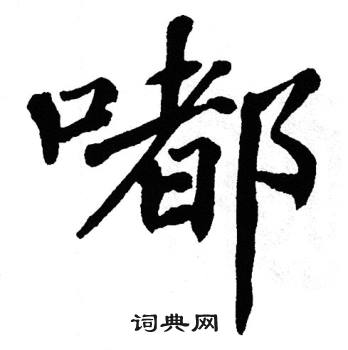 翁闿运写的嘟