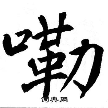 翁闿运写的嘞