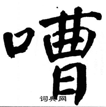 翁闿运写的嘈