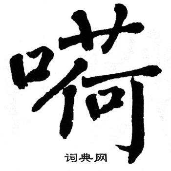 翁闿运写的嗬