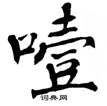 翁闿运写的噎