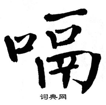 翁闿运写的嗝