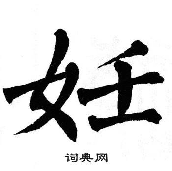 翁闿运写的妊