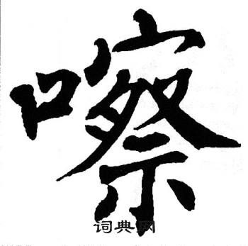 翁闿运写的嚓