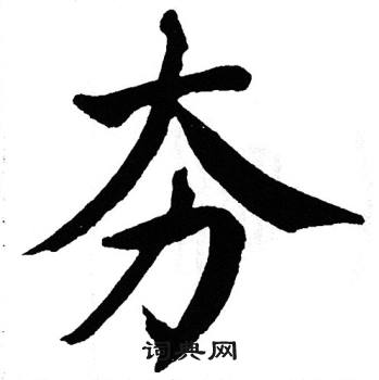 翁闿运写的夯