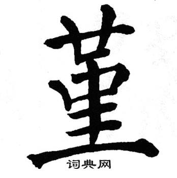 翁闿运写的堇