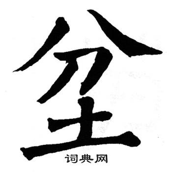 翁闿运写的坌