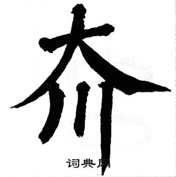 翁闿运写的夼