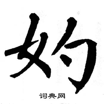翁闿运写的妁
