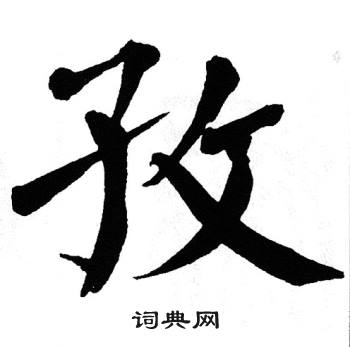 翁闿运写的孜