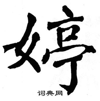 翁闿运写的婷