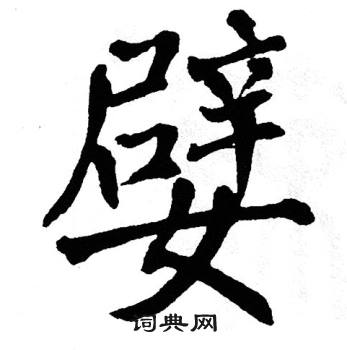 翁闿运写的嬖