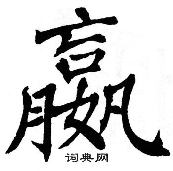 翁闿运写的嬴