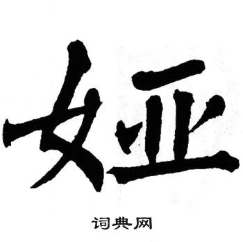 翁闿运写的娅