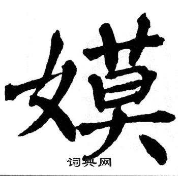 翁闿运写的嫫