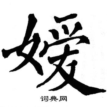 翁闿运写的嫒