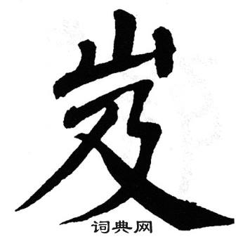 翁闿运写的岌