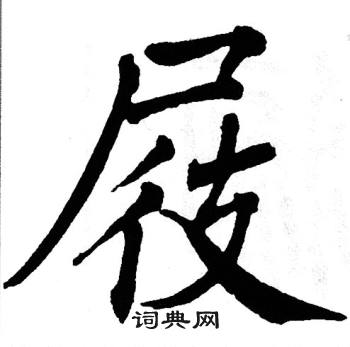 翁闿运写的屐