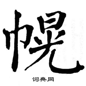 翁闿运写的幌