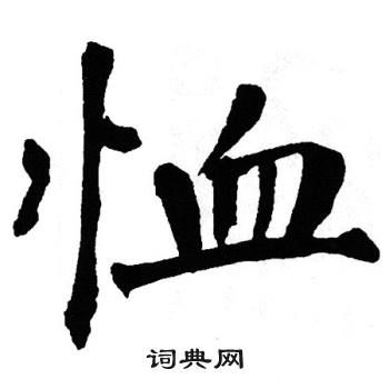 翁闿运写的恤