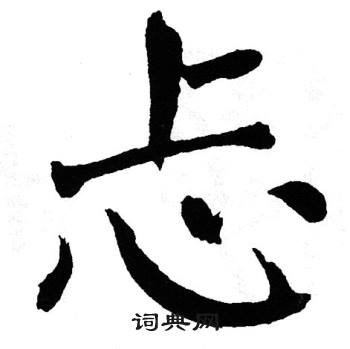 翁闿运写的忐