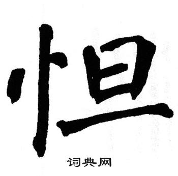 翁闿运写的怛