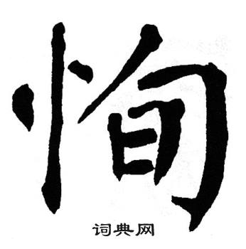 翁闿运写的恂