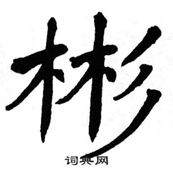 翁闿运写的彬