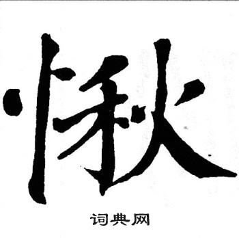 翁闿运写的愀