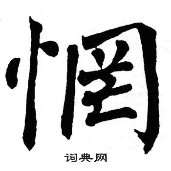 翁闿运写的惘