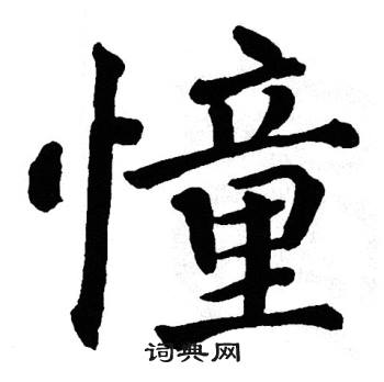 翁闿运写的憧