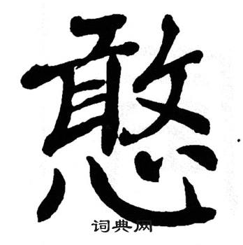 翁闿运写的憨