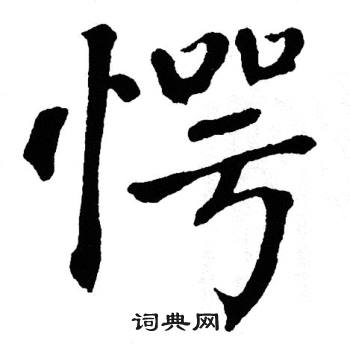 翁闿运写的愕