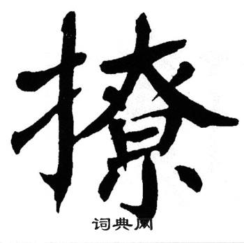 翁闿运写的撩