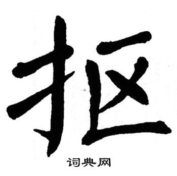 翁闿运写的抠