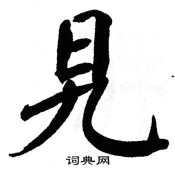 翁闿运写的旯