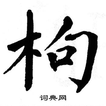 翁闿运写的枸