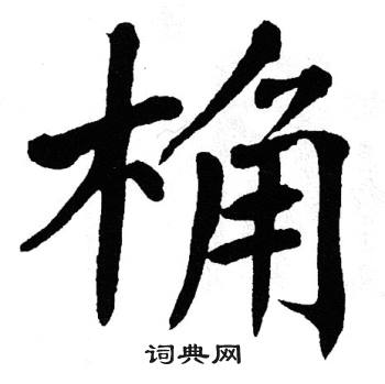 翁闿运写的桷