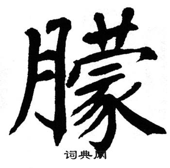翁闿运写的朦