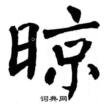 翁闿运写的晾
