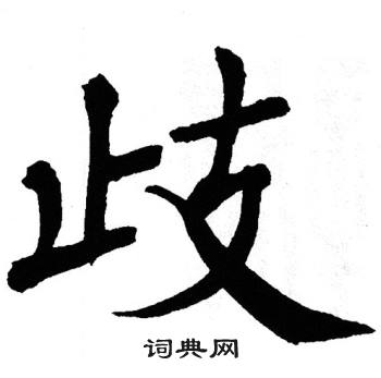 翁闿运写的歧