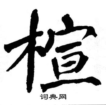 翁闿运写的楦