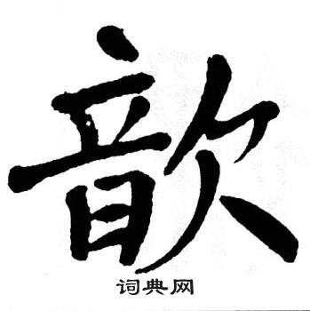 翁闿运写的歆